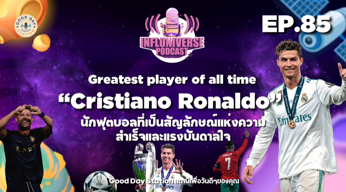 EP.85 Cristiano Ronaldo นักฟุตบอลที่เป็นสัญลักษณ์แห่งความสำเร็จและแรงบันดาลใจ