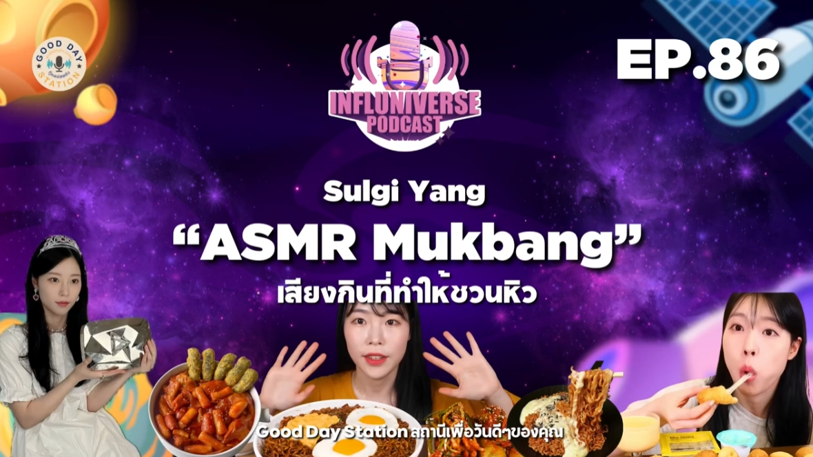 EP.86 ASMR Mukbang กับซัลกิเสียงกินที่ทำให้ชวนหิว