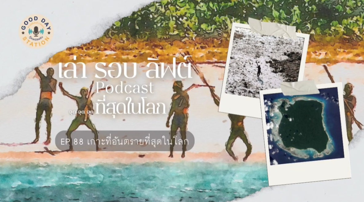 EP.88 เกาะที่อันตรายที่สุดในโลก | เล่ารอบลิฟต์ Podcast
