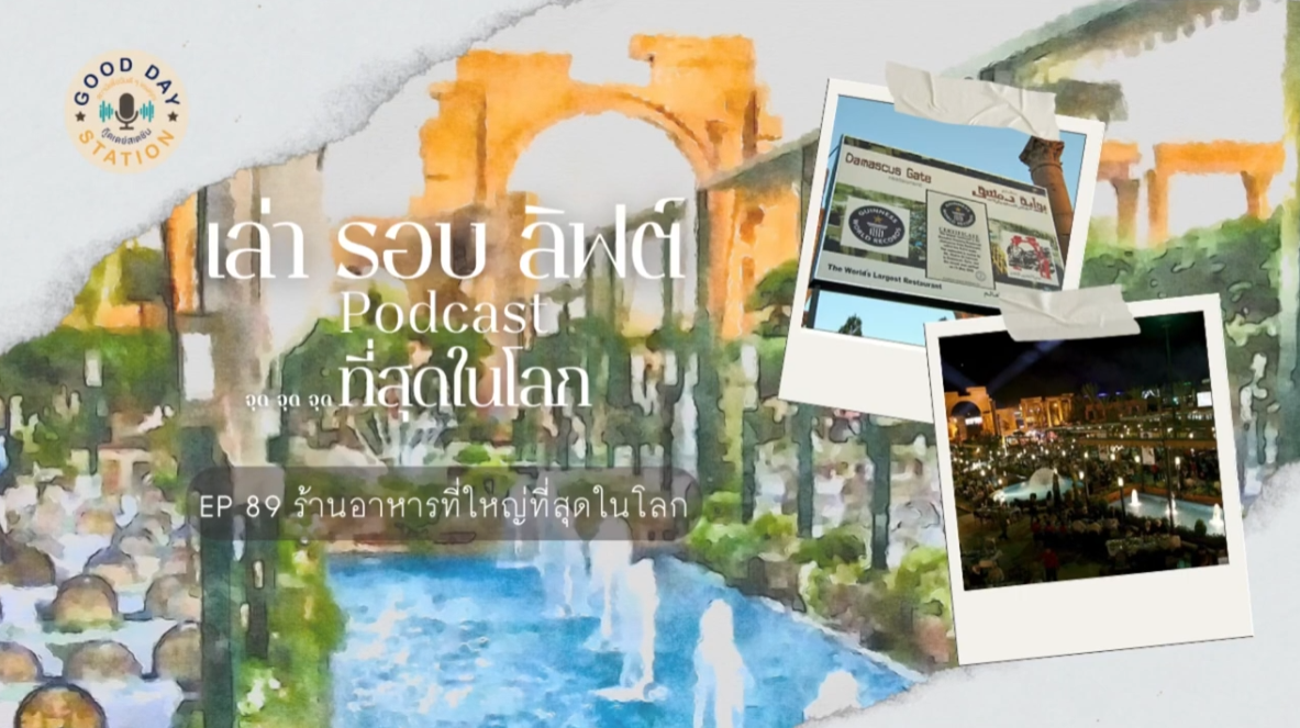 EP.89 ร้านอาหารที่ใหญ่ที่สุดในโลก | เล่ารอบลิฟต์ Podcast