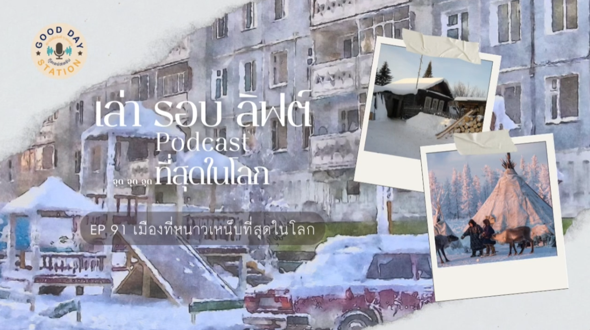 EP.91 เมืองที่หนาวเหน็บที่สุดในโลก | เล่ารอบลิฟต์ Podcast