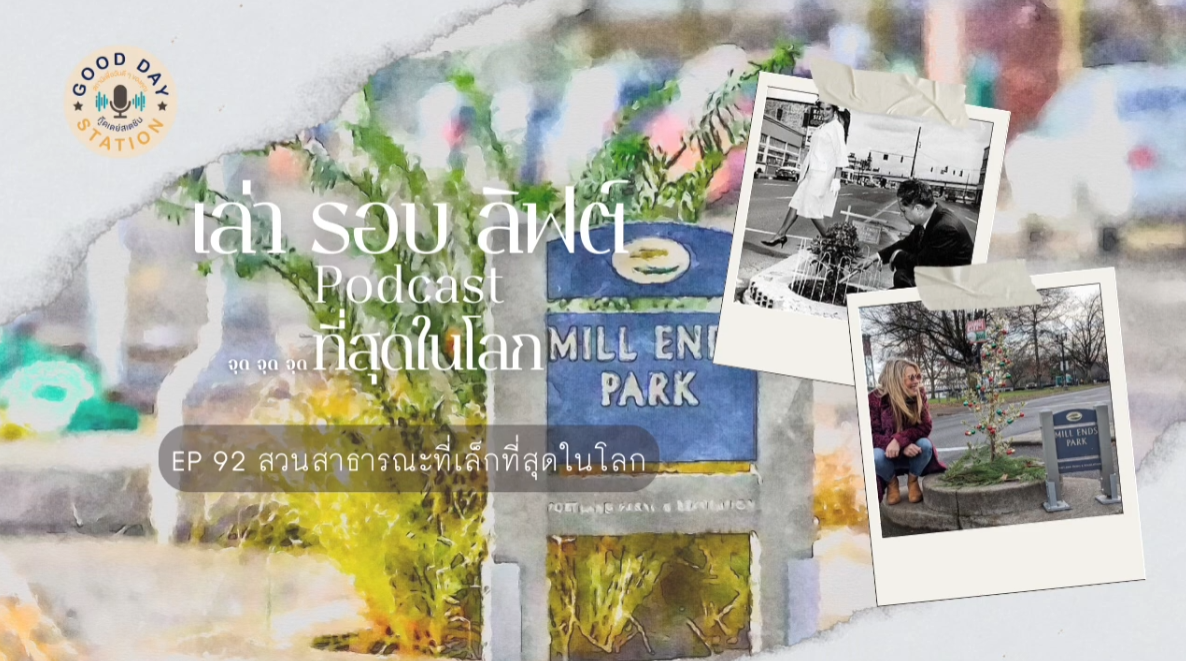 EP.92 สวนสาธารณะที่เล็กที่สุดในโลก | เล่ารอบลิฟต์ Podcast