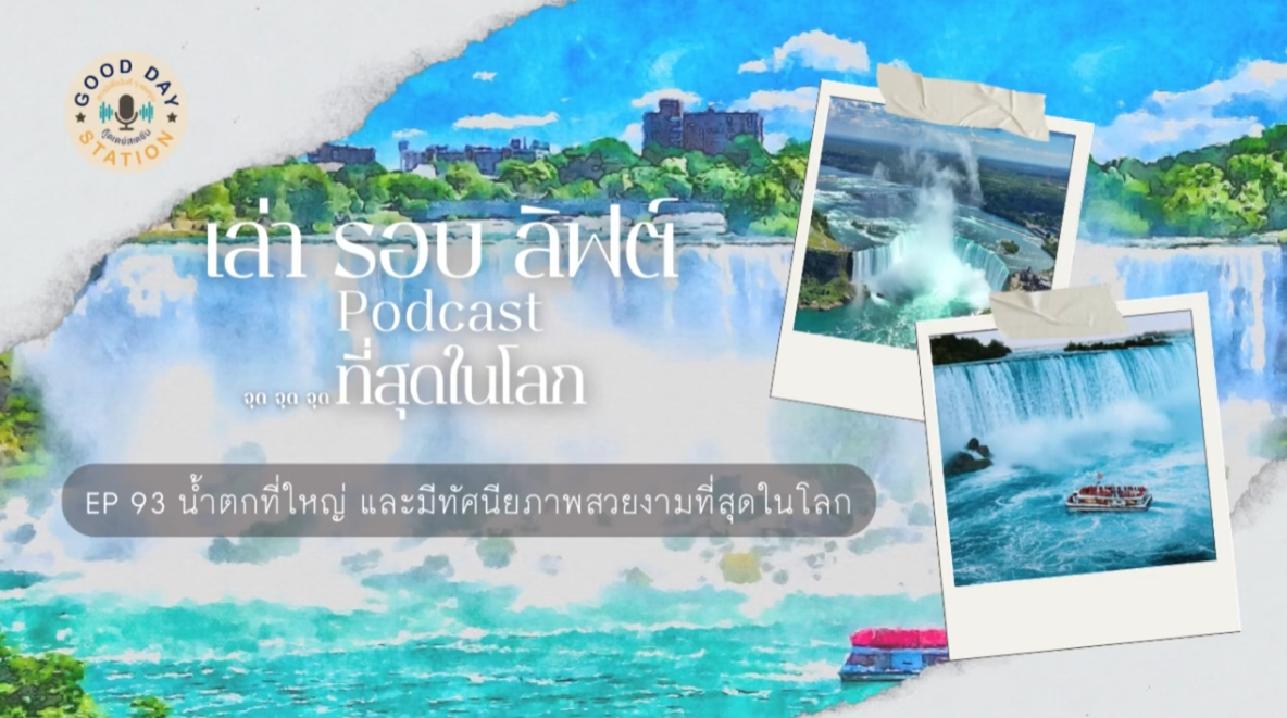 EP.93 น้ำตกที่ใหญ่และมีทัศนียภาพสวยงามที่สุดในโลก | เล่ารอบลิฟต์ Podcast