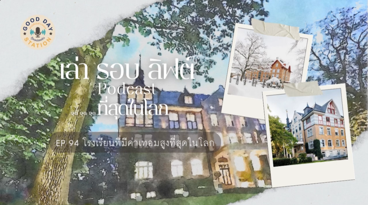 EP.94 โรงเรียนที่มีค่าเทอมสูงที่สุดในโลก | เล่ารอบลิฟต์ Podcast