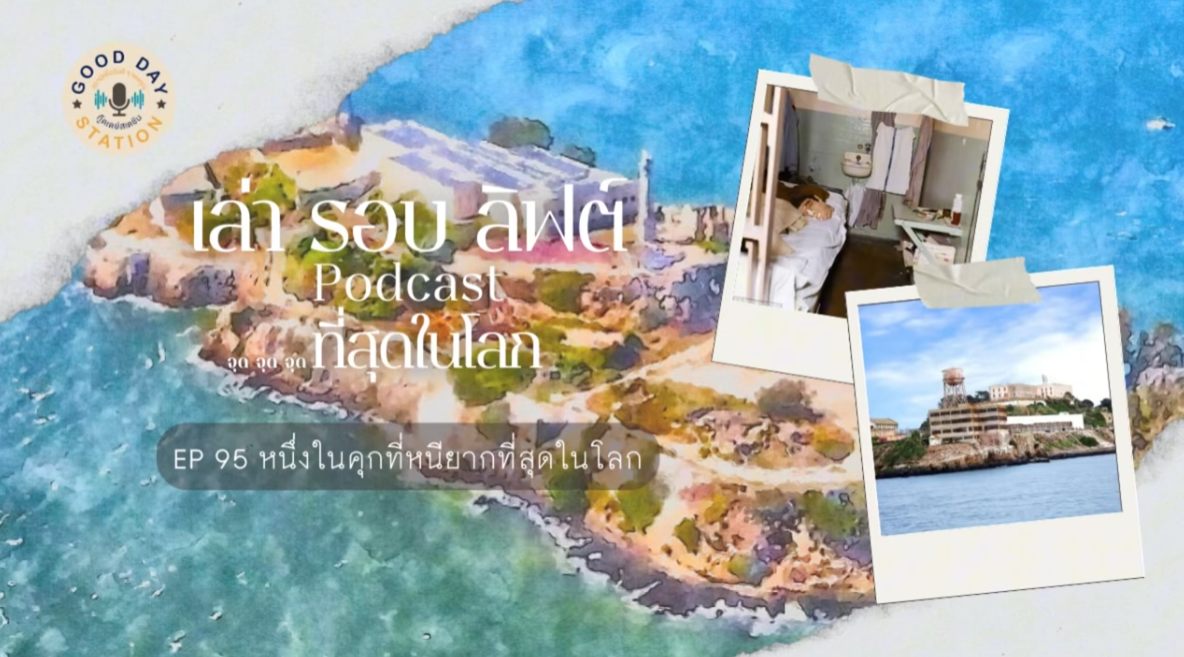 EP.95 หนึ่งในคุกที่หนียากที่สุดในโลก | เล่ารอบลิฟต์ Podcast
