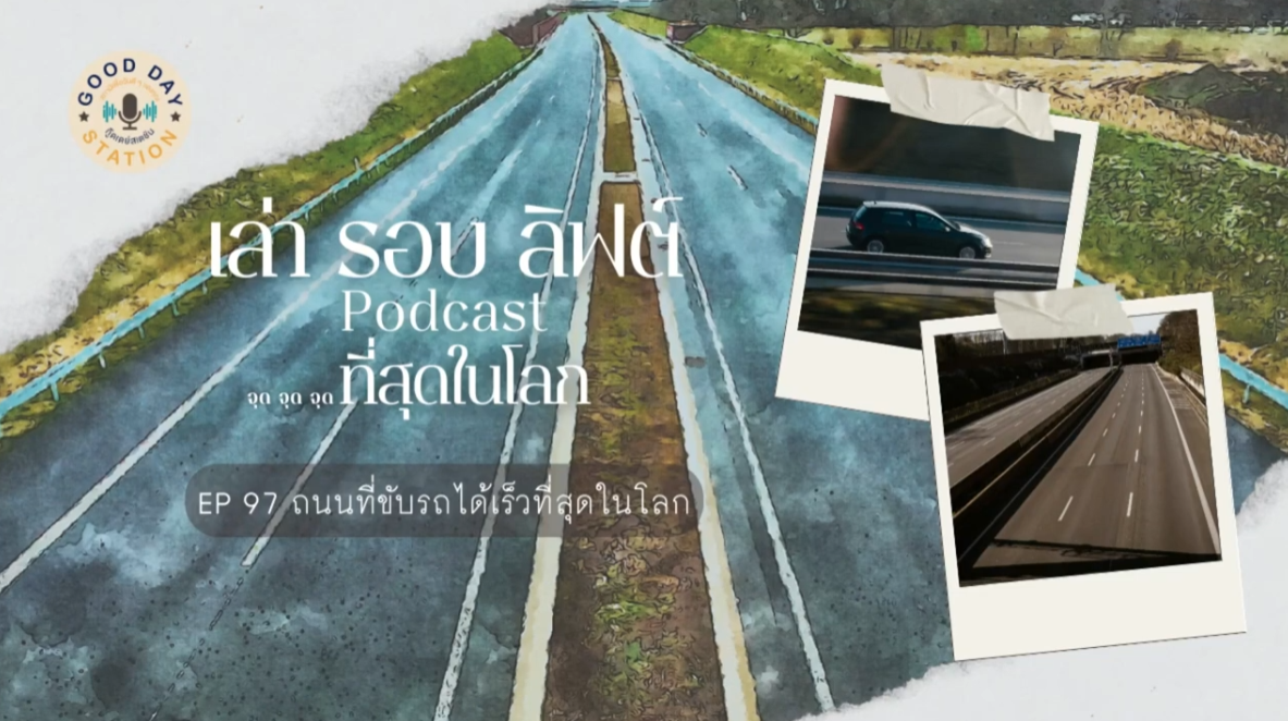 EP.97 ถนนที่ขับรถได้เร็วที่สุดในโลก | เล่ารอบลิฟต์ Podcast