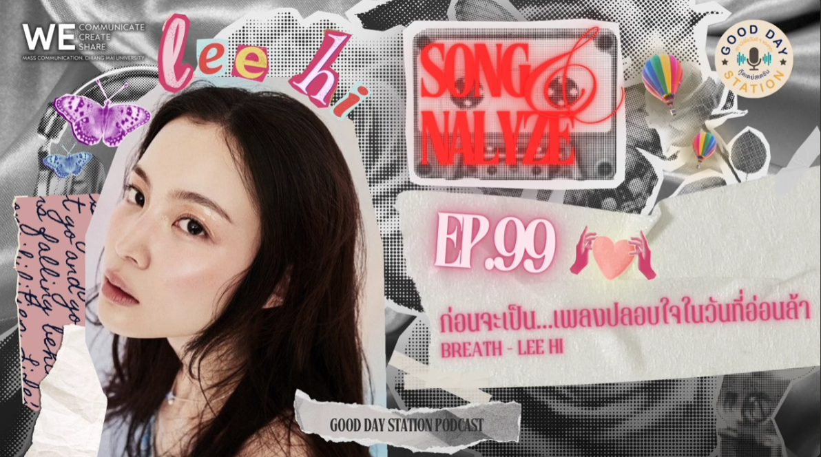 EP.99 ก่อนจะเป็น...เพลงปลอบใจในวันที่อ่อนแรง Breath Lee Hi