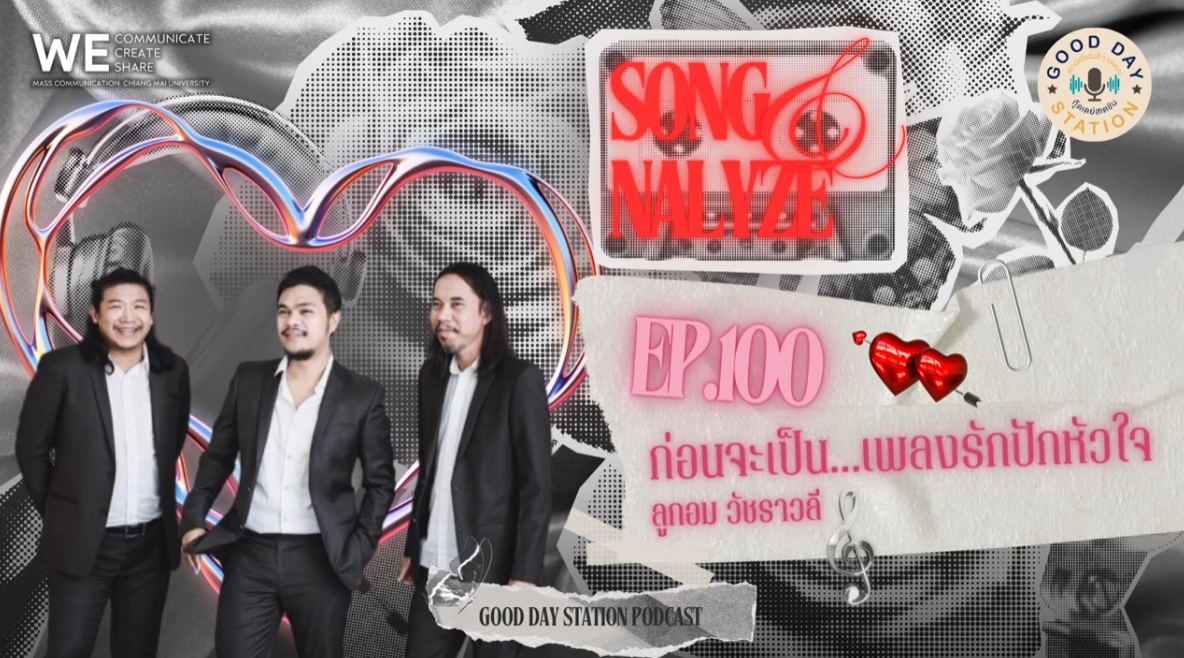 EP.100 ก่อนจะเป็น…เพลงรักปักหัวใจ-ลูกอม วัชราวลี