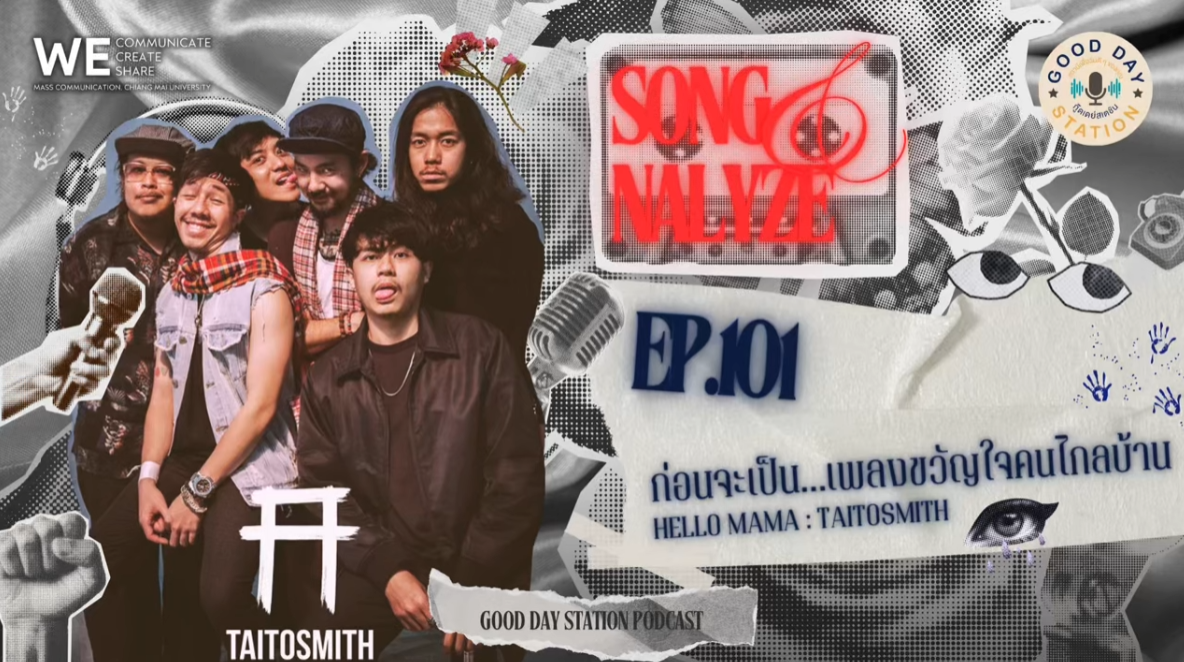 EP.101 ก่อนจะเป็น…เพลงขวัญใจคนไกลบ้าน-Hello Mama:Taitosmith