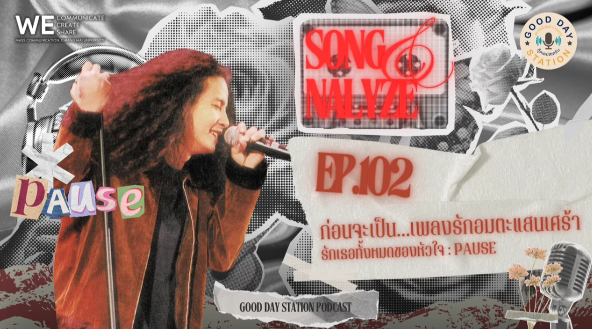 EP.102 ก่อนจะเป็น…เพลงรักอมตะแสนเศร้า - รักเธอทั้งหมดของหัวใจ : PAUSE