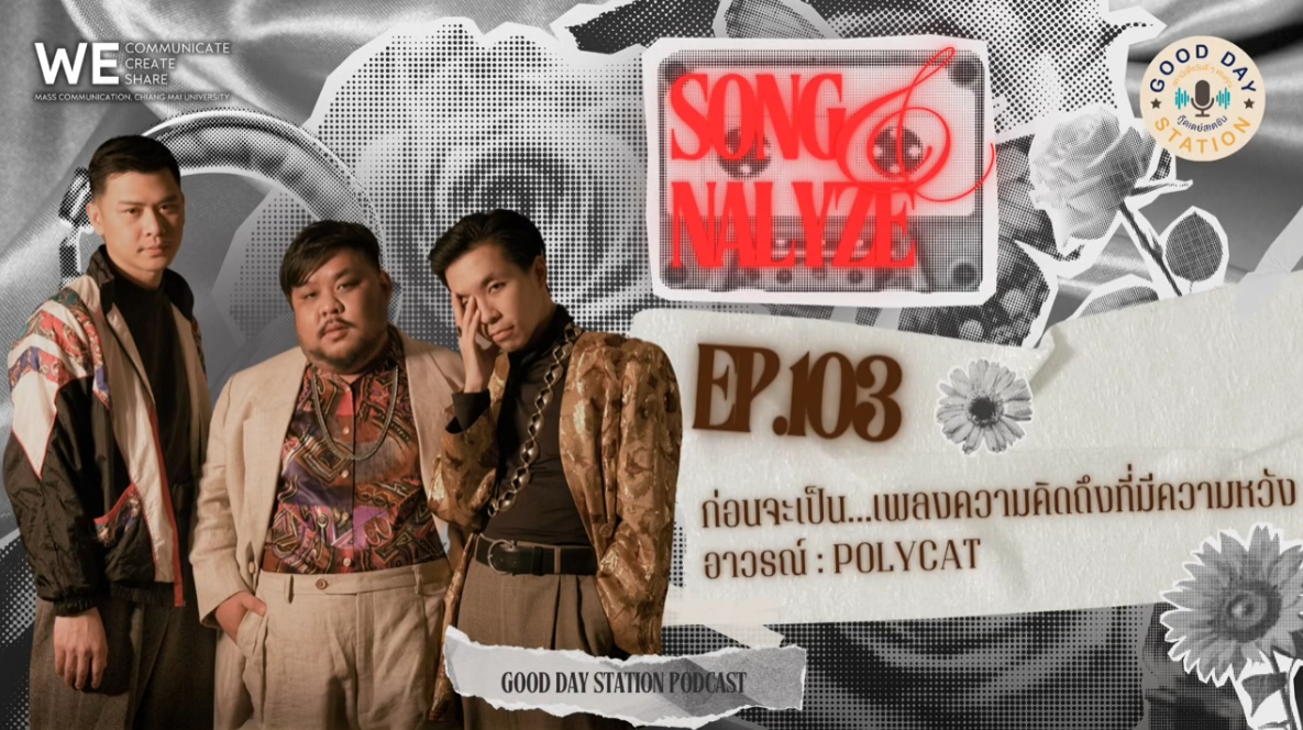 EP.103 ก่อนจะเป็น…เพลงความคิดถึงที่มีคามหวัง-อาวรณ์ Polycat