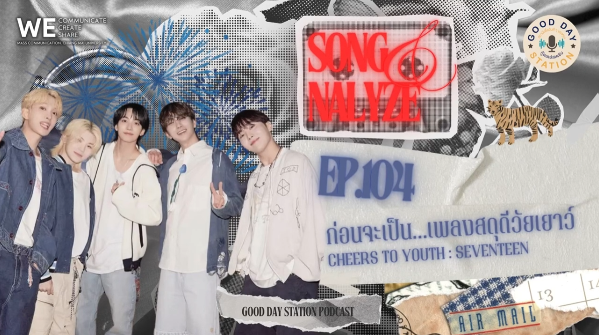 EP.104 ก่อนจะเป็น…เพลงสดุดีวัยเยาว์ - CHEERS TO YOUTH : SEVENTEEN