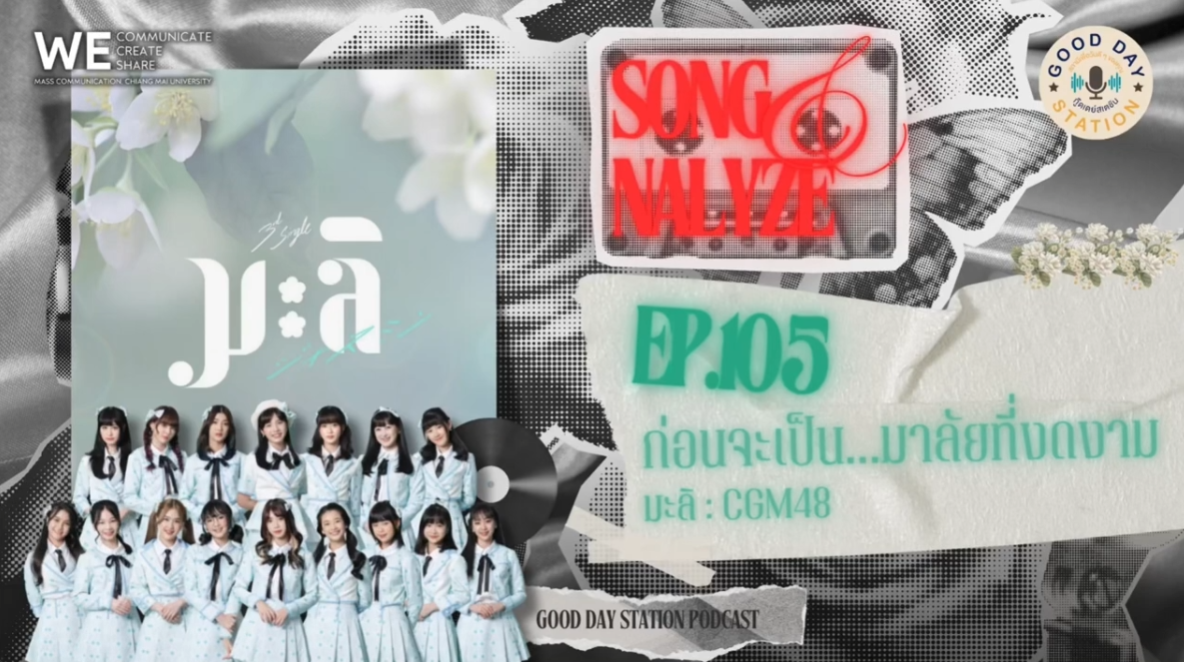 EP.105 ก่อนจะเป็น…มาลัยที่งดงาม -มะลิ CGM48
