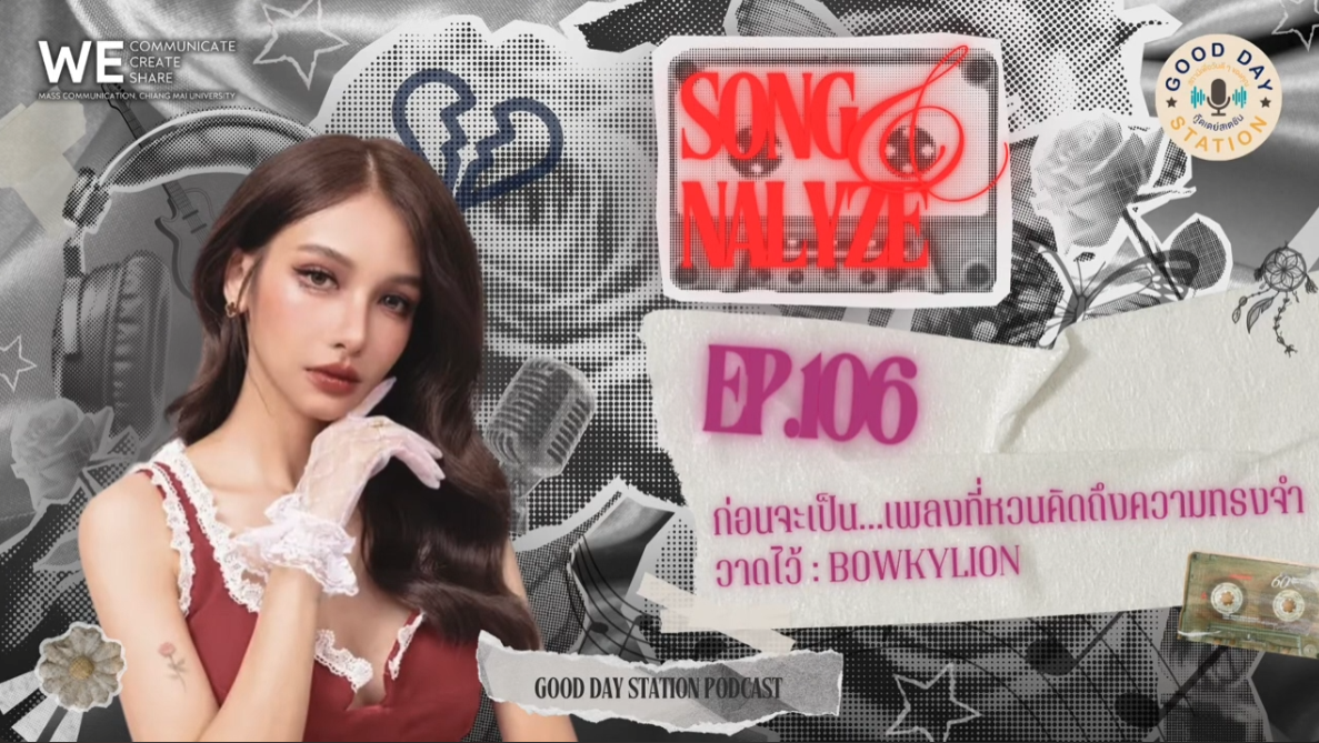 EP.106 ก่อนจะเป็น…เพลงที่หวนคิดถึงความทรงจำ - วาดไว้ Bowkylion