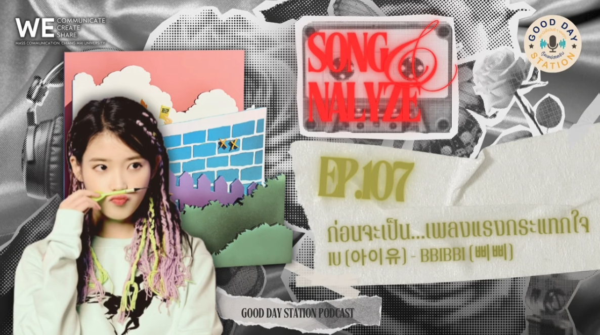 EP.107 ก่อนจะเป็น…เพลงแรงกระแทกใจ - IU(아이유) _ BBIBBI(삐삐)