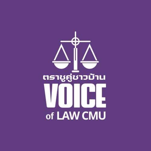 นักศึกษาคณะนิติศาสตร์ มหาวิทยาลัยเชียงใหม่ นักศึกษาคณะนิติศาสตร์ มหาวิทยาลัยเชียงใหม่